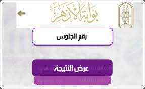 ويستمر التنسيق الالكتروني لجامعة الأزهر لمدة أسبوع في كافة معامل التنسيق على مستوى محافظات الجمهورية، علي ان يتم اعلان نتيجة تنسيق جامعة الأزهر 2021 قريبا ويمكنكم الاستعلام عن نتيجة التنسيق والكلية التي تم ترشيحك لها عبر نفس الموقع ونتمني لجميع الطلبة والطالبات التوفيق. Zptpdo5rkkoojm