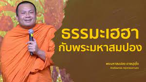 ฮือฮาวงการฟุตบอลไทย พระมหาสมปอง รับบทปธ.ที่ปรึกษา จัมปาศรี ยูไนเต็ด à¸˜à¸£à¸£à¸¡à¸°à¹€à¸®à¸®à¸²à¸ à¸šà¸žà¸£à¸°à¸¡à¸«à¸²à¸ªà¸¡à¸›à¸­à¸‡ à¸žà¸£à¸°à¸¡à¸«à¸²à¸ªà¸¡à¸›à¸­à¸‡ Youtube