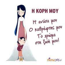 Enjoy our collection of 1000 most popular quotes selected by hundreds of voting visitors! H Korh Moy 22 01 16 Mother Quotes Greek Quotes Cool Words