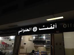 O Xrhsths أصدقاء ينبع الصناعية Sto Twitter حلواني ألفت مطبق سوق الزكري الإتصال ب ٣٩٢٥٩٠٧ لتجهيز الطلب Https T Co Goyokkypnv