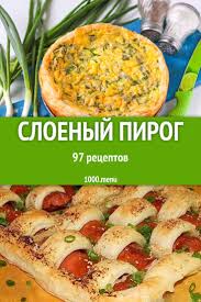 что можно приготовить из слоеного теста и вареной сгущенки Pirog Iz Sloenogo Testa Odin Iz Naibolee Udachnyh Vidov Vypechki Ona Mozhet Stat Otlichnoj Zakuskoj Ili Vkusnym Desertom Prigotovlenie Eda Kulinariya Eda Torty