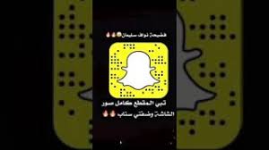 فضحية نواف سلمان تبي تشوف المقطع تعال سناب youtube