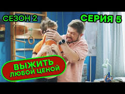 выжить любой ценой смотреть онлайн все серии в Hd Vyzhit Lyuboj Cenoj 2 Sezon 5 Seriya Komediya Serial 2020 Yumor Ictv Youtube