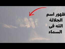 ‫الله السماء‬‎ ile ilgili görsel sonucu