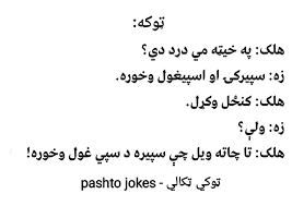 Pashto very nice song 2014 hd afghan songs 2014 hd afghan hd songs 2013. Pashto Afghanistan Pashto Jokes Ù¼ÙˆÚ©ÙŠ Ù¼Ú©Ø§Ù„ÙŠ Facebook