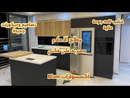 جولة في ثلات مطابخ عصرية آخر ما كاين في مطابخmdf رخام الكوارتز تكاليف مطابخmdf تصميم مطبخ عصري youtube