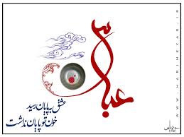 حضرت عباس