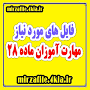 نتیجه تصویری برای مصاحبه با معلمان موفق ماده 28