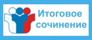 Итоговое сочинение — это классический промежуточный письменный экзамен в 11 классе, который является допуском к государственной итоговой аттестации (гиа). Itogovoe Sochinenie Izlozhenie
