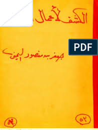 كشف الأسرار المخفية في علم الأجرام السماوية والرقوم الحرفية العلامة المنذري Free Books Download Free Ebooks Download Books Free Pdf Books