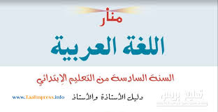 منار اللغة العربية المستوى السادس إبتدائي طبعة 2020