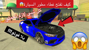 كار باركينج التحديث الجديد كيف تفتح غطاء مطور السيارة بالنسخة 4 7 4 Car Parking Multiplayer Youtube