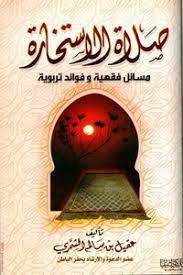 لكي تعم الفائدة , أي تعليق مفيد حول الكتاب او الرواية مرحب به. ØªØ­Ù…ÙŠÙ„ ÙƒØªØ§Ø¨ ØµÙ„Ø§Ø© Ø§Ù„Ø§Ø³ØªØ®Ø§Ø±Ø© Ù…Ø³Ø§Ø¦Ù„ ÙÙ‚Ù‡ÙŠØ© ÙˆÙÙˆØ§Ø¦Ø¯ ØªØ±Ø¨ÙˆÙŠØ© Pdf Ù…ÙƒØªØ¨Ø© Ù†ÙˆØ±
