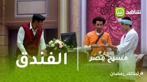 Check spelling or type a new query. Ù…Ø³Ø±Ø­ Ù…ØµØ± 15 Ø®Ø·ÙˆÙ‡ ÙÙ‚Ø· Ø¹Ù„Ø´Ø§Ù† ØªØ­Ø¬Ø² ÙÙ‰ ÙÙ†Ø¯Ù‚ Ø¹Ù„Ù‰ Ø±Ø¨ÙŠØ¹ Ù„ÙŠÙ„Ù‡ ÙˆØ§Ø­Ø¯Ù‡ Ù…ÙˆØ³ÙŠÙ‚Ù‰ Ù…Ø¬Ø§Ù†ÙŠØ© Mp3