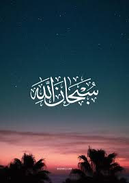 صور خلفيات سبحان الله وبحمده سبحان الله العظيم اسلامية دينية ادعية اسلامية جميلة للموبايل ايفون صور مكتوب عليها عبارات دينية الله الحمد ل Neon Signs Neon Signs