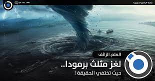 الباحثون السوريون لغز مثلث برمودا حيث تختفي الحقيقة