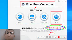 YouTubeの動画ダウンロードからPCやスマホの画面録画まで可能な多機能ツール「VideoProc  Converter」で録画しながら画面にリアルタイムで線や文字を書き入れてみた - GIGAZINE