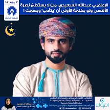 Contact ‎عبدالله السعيدي‎ on messenger. ØµÙˆØª Ø¹ Ù…Ø§Ù† S Tweet Ø§Ù„Ø¥Ø¹Ù„Ø§Ù…ÙŠ Ø¹Ø¨Ø¯Ø§Ù„Ù„Ù‡ Ø§Ù„Ø³Ø¹ÙŠØ¯ÙŠ Ù…Ù† Ù„Ø§ ÙŠØ³ØªØ·Ø¹ Ù† ØµØ±Ø© Ø§Ù„Ø£Ù‚ØµÙ‰ ÙˆÙ„Ùˆ Ø¨ÙƒÙ„Ù…Ø© Ø§Ù„Ø£ÙˆÙ„Ù‰ Ø£Ù† ÙŠØªØ£Ø¯Ø¨ ÙˆÙŠØµÙ…Øª ÙÙ„Ø³Ø·ÙŠÙ† Ù‚Ø¶ÙŠØªÙ†Ø§ Ø§Ù„Ø£ÙˆÙ„Ù‰ ÙÙ„Ø³Ø·ÙŠÙ† Ù‚Ø¶ÙŠØ© Ø§Ù„Ø´Ø±ÙØ§Ø¡ N25abdullah25 Trendsmap