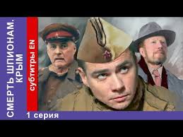 военная разведка северный фронт смотреть онлайн в хорошем качестве Smert Shpionam Krym 6 Seriya Spies Must Die The Crimea Starmedia Voennyj Detektiv Youtube