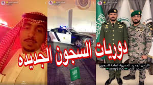 لايفوتكم الهوية الجديدة للسجون في السعودية عبر السناب الامني youtube
