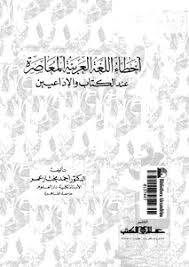 تحميل كتاب أخطاء اللغة العربية المعاصرة عند الكتاب و الاذاعيين Pdf مكتبة نور لتحميل الكتب الإلكترونية