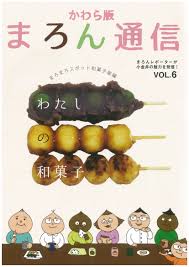 かわら版 まろん通信 Vol 6 わたし の 和菓子 知ってる こがねい