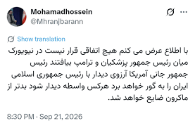 هیچ اتفاقی در نیویورک میان رئیس جمهور پزشکیان و ترامپ نخواهد افتاد