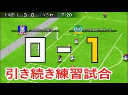ゲーム動画で行こう 出張ブログ カルチョビットa 飯田ビスタ トップロード成田との練習試合 299 ゲーム動画 試合 ハナヤマタ