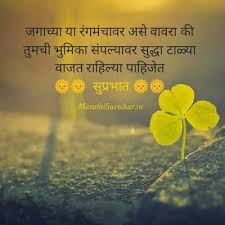 Good Morning Quotes In Marathi Download Good Morning Quotes Morning Quotes Morning Prayer Quotes
