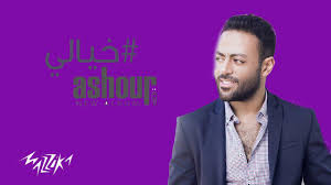 تحميل اغنية انت اخترت عمر كمال موسيقى تحميل اغنية انا جدع ايوه انا جدع دندنها تحميل اغنية انا ابن مصر هلا رشدي دندنها تحميل اغنية اه لو لعبت يا زهر الأصلية تحميل. ÙƒÙ„ Ø§ØºØ§Ù†ÙŠ ØªØ§Ù…Ø± Ø¹Ø§Ø´ÙˆØ± Ø¨Ø¯ÙˆÙ† Ù†Øª 2020 Ø±Ø±ÙˆØ¹Ø© Ø­ØµØ±ÙŠØ§ 89 For Android Apk Download