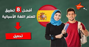 تعلم اللغة الأسبانية أفضل 8 تطبيقات