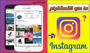 ما هو انستغرام وما هي فائدته إنستغرام أو إنستقرام أو إنستجرام بالإنجليزية Instagram هو تطبيق مجاني لتبادل الصور وشبكة اج In 2020 Instagram About Facebook Storm