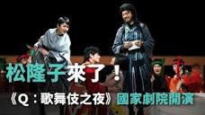 松たか子がやってきた！「Q：A Night At The Kabuki」が国家劇院で開演 ...