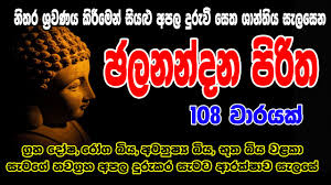 Mora pirithaantharaya niwarana pirithaangulimala pirithajaya pirithagini pirithaseevalee piritharathnamali gathadiya pirithasaptha aashirwada piritha 7 vaara. à¶¢à¶½à¶±à¶± à¶¯à¶± à¶´ à¶» à¶­ 108 à·€à¶»à¶š Jalanandana Piritha 108 Warak à·ƒ à¶­ à¶´ à¶» à¶­ Seth Pirith Youtube