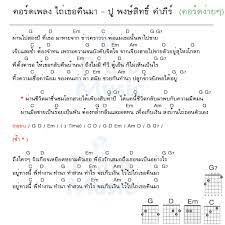 คอร ดเพลง ไถ เธอค นมา ป พงษ ส ทธ คำภ ร ไถ เธอค นมา คอร ดง าย คอร ดก ต าร เพ อนแท อ ค เลเล