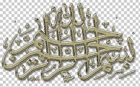 For example if someone messages you either privately, in a group chat or on social media, the first you can say is this. Basmala Allah Istighfar Inna Lillahi Wa Inna Ilayhi Raji Un Arabic Language Png Clipart Free Png