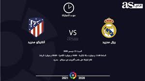 قال مدرب أتلتيكو مدريد، دييجو سيميوني، اليوم الثلاثاء إن فريقه سيبحث خلال مواجهة الغد أمام تشيلسي على ملعب ستامفورد بريدج في إياب ثمن نهائي دوري أبطال. Ù…ÙˆØ¹Ø¯ Ù…Ø¨Ø§Ø±Ø§Ø© Ø±ÙŠØ§Ù„ Ù…Ø¯Ø±ÙŠØ¯ ÙˆØ£ØªÙ„ØªÙŠÙƒÙˆ Ù…Ø¯Ø±ÙŠØ¯ ÙÙŠ Ø§Ù„Ø¯ÙˆØ±ÙŠ Ø§Ù„Ø¥Ø³Ø¨Ø§Ù†ÙŠ Ø§Ù„ÙŠÙˆÙ… Ø§Ù„Ø³Ø¨Øª 12 Ø¯ÙŠØ³Ù…Ø¨Ø± 2020 ÙˆØ§Ù„Ù‚Ù†Ø§Ø© Ø§Ù„Ù†Ø§Ù‚Ù„Ø©