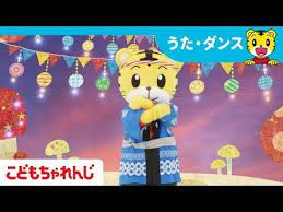 しまじろうおんど しまじろうチャンネル公式 youtube 幼児体操 幼稚園 ダンス