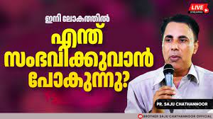 ഇനി ലോകത്തിൽ എന്ത് സംഭവിക്കുവാൻ പോകുന്നു? | Pr. Saju Chathannor Latest |  Malayalam Christian Message - YouTube