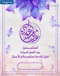 أعاد الله عليك يا (الاسم) أيام العيد المباركة بالخير واليُّمن والبركات في حياتك. ØªØµÙ…ÙŠÙ… Ø¨Ø·Ø§Ù‚Ø© Ù…Ø¹Ø§ÙŠØ¯Ø© Ø¨Ø§Ø³Ù…Ùƒ 2021 Ù…ÙˆÙ‚Ø¹ Ù…Ø­ØªÙˆÙŠØ§Øª