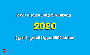 يستطيع الطالب الدراسة و التدرب في جميع الجامعات الحكومية في مختلف الكليات. Ù…Ø¹Ø¯Ù„Ø§Øª Ø§Ù„Ù‚Ø¨ÙˆÙ„ ÙÙŠ Ø§Ù„Ø¬Ø§Ù…Ø¹Ø§Øª Ø§Ù„Ø³ÙˆØ±ÙŠØ© 2020 Ù‚Ø§Ø¦Ù…Ø© Ø§Ù„Ø¬Ø§Ù…Ø¹Ø§Øª Ø§Ù„Ø³ÙˆØ±ÙŠØ© Ù†ØªØ§Ø¦Ø¬ Ø·Ù„Ø§Ø¨ Ø§Ù„Ø¨ÙƒØ§Ù„ÙˆØ±ÙŠØ§ ÙÙŠ Ø³ÙˆØ±ÙŠØ§ Ø§Ù„ÙˆÙØ¯