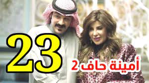 مسلسل أمينة حاف 2 الحلقة 23 الثالثة والعشرون _ الهام الفضالة - YouTube