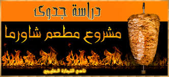 دراسة جدوى مشروع مطعم شاورما في السعودية وكافة تفاصيل المشروع cafe bar movie posters cafe