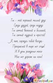 Дочка милая моя, к жизни ты не будь строга: Otkrytki I Pozdravleniya Pape S Dnem Rozhdeniya Docheri