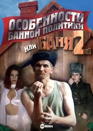 Смотреть фильм Особенности банной политики, или Баня 2 онлайн бесплатно в  хорошем качестве