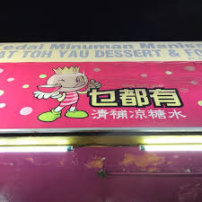 Check spelling or type a new query. Photos At Mat Toh Yau Dessert 69 A Jalan Trengganu