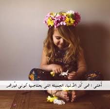 صور الأخت الأخت فاكهة الحياة والحب المملوء بالشغب الجميل و لديها الأسرار في خزانة أمينة الأخت الكبري عسولة وطيوبه كل اخوات صورة رمزية صورة لافتة