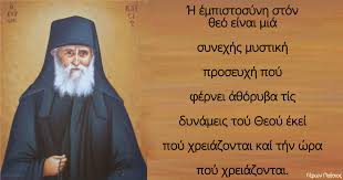 Ή έμπιστοσύνη στόν θεό είναι μιά συνεχής μυστική προσευχή - Γέρων ...