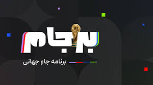 برجام با جواد خیابانی - قسمت هجدهم