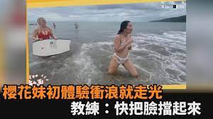 初體驗衝浪就走光！櫻花妹海邊噴飛NuBra 教練笑虧：快把臉擋起來－民視新聞- YouTube